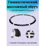 Обруч халахуп массажный,утяжеленный с магнитами MASSAGING HOOP PROFESSIONAL тренажер хулахуп для похудения Neotex