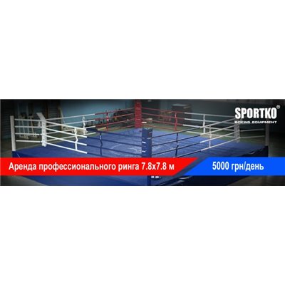 Оренда Рингу SPORTKO 7,8х7,8х1м канати 6,1х6,1м