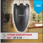 Груша боксерська Boyko Sport Sport перевернута №7 ПВХ 87х55см на 6 ланцюгах М6 з обертовим диском