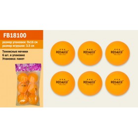 Тенісні м'ячики 6шт в п/е