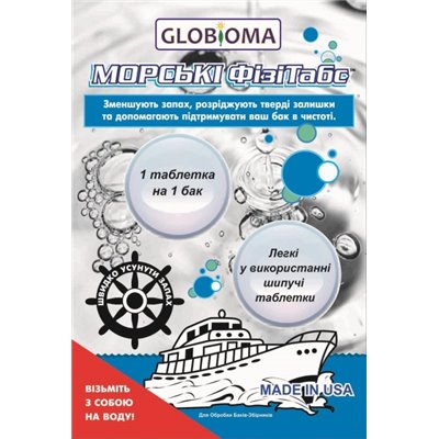 Препарат для видалення запаху і розрідження твердих залишків баків-збірників на яхтах та човнах Globioma Морські ФізіТабс 4,5 м