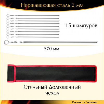 Набір 15 шампурів в чохлі 570х10х2 мм нержавіюча сталь Україна