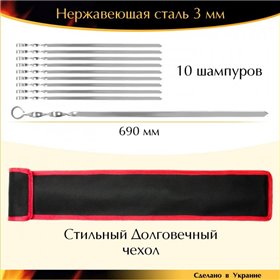 Набор шампуров 690/15/3мм 10 шт нержавеющая сталь с чехлом