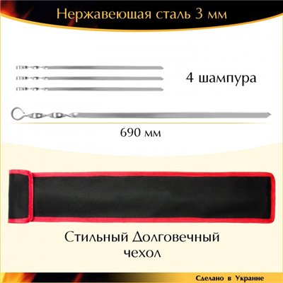 Набір 4 шампура 690/15/3мм нержавіюча сталь із чохлом