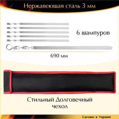 Набір 6 шампурів 690/20/3мм для люля-кебаб нержавіюча сталь із чохлом