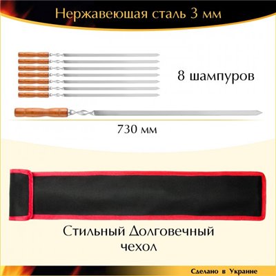Набір 730/15/3мм 8 шампурів для люля-кебаб дерев'яна ручка нержавійка плоский з чохлом