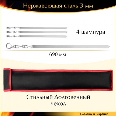 Набір 4 шампура 690х20х3мм для люля-кебаба нержавіюча сталь з чохлом Україна