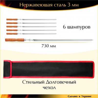 Набір 6 шампурів 730х15х3мм нержавіюча сталь плоский дерев'яна ручка з чохлом Україна