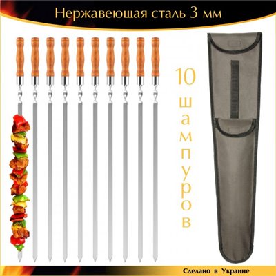 Набір Люкс 730/15/3мм 10 шампурів нержавіюча сталь дерев'яна ручка в чохлі Ручна робота