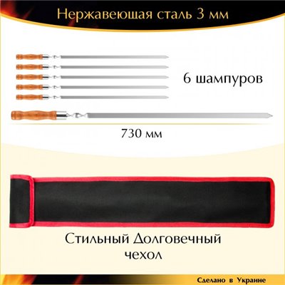 Набір 6 шампурів Профі 730/15/3мм дерев'яна ручка нержавіюча сталь з чохлом Ручна робота