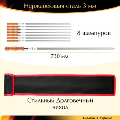 Набір 8 шампурів Профі 730/15/3мм нержавіюча сталь з чохлом дерев'яна ручка Ручна робота