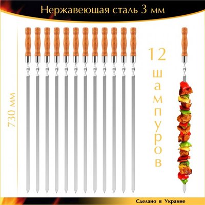 Набір Профі 12 шампурів 730/15/3мм нержавіюча сталь дерев'яна ручка Ручна робота