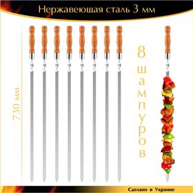 Набір 8 шампурів Профі 730/15/3мм нержавіюча сталь дерев'яна ручка Ручна робота