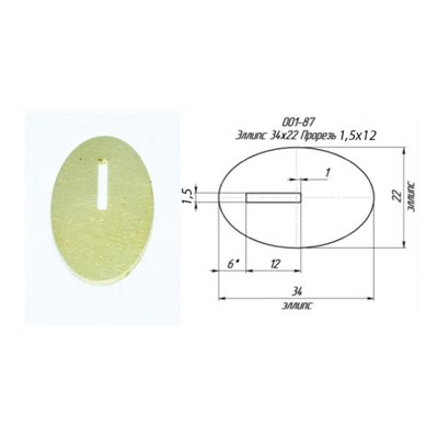 Проставки для ножів (латунь) 34х22х1,5мм, з отвором 12х1,5 мм